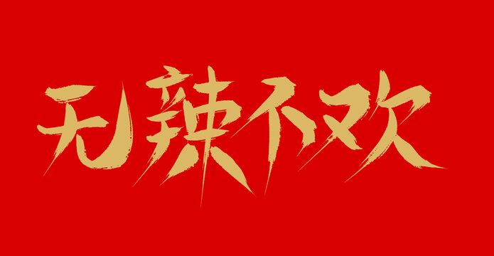 無辣不歡