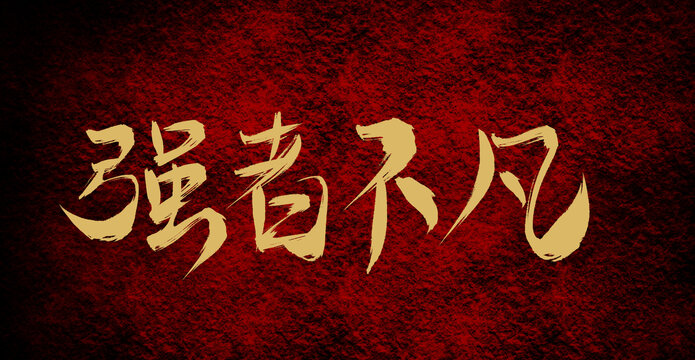 強(qiáng)者不凡