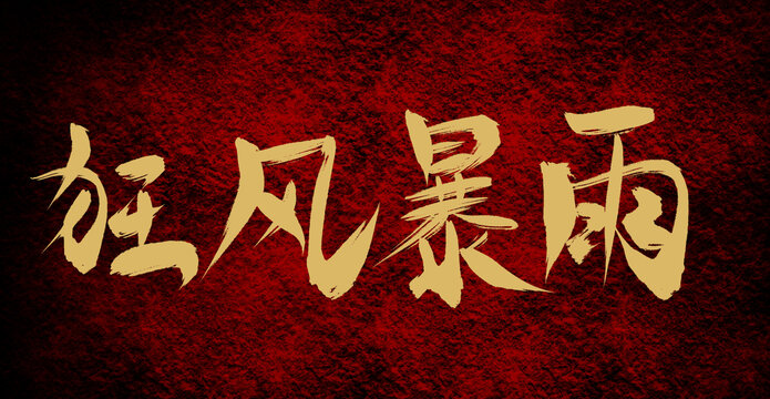 狂風(fēng)暴雨