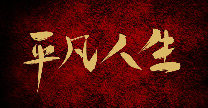 平凡人生
