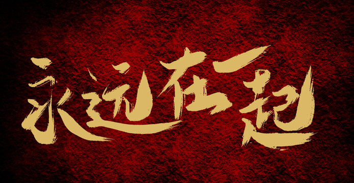 永遠(yuǎn)在一起