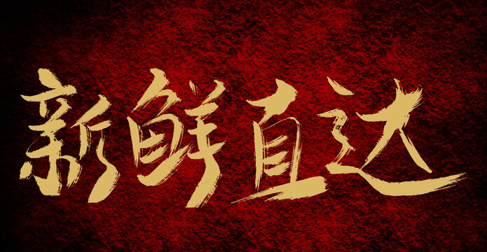 新鮮直達(dá)
