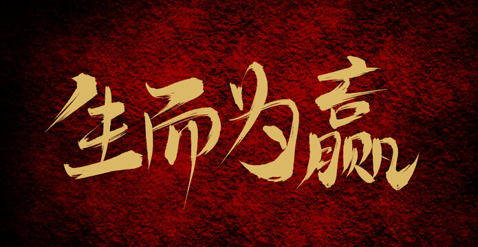生而為贏