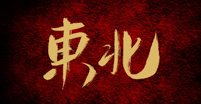 東北