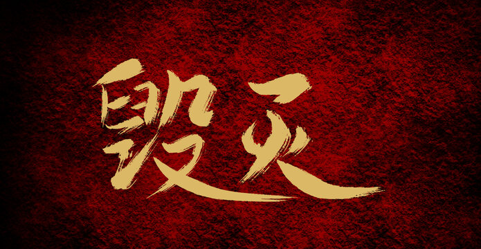 毀滅