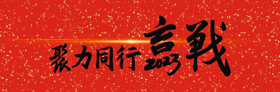 聚力同行赢战2023年会背景