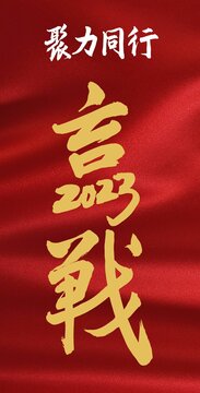 聚力同行赢战2023