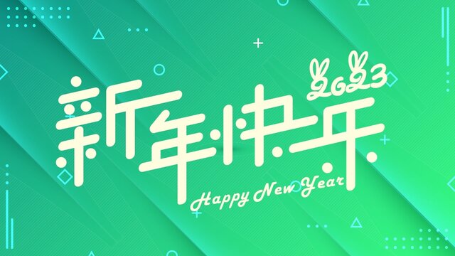 新年快乐2023矢量字体组合