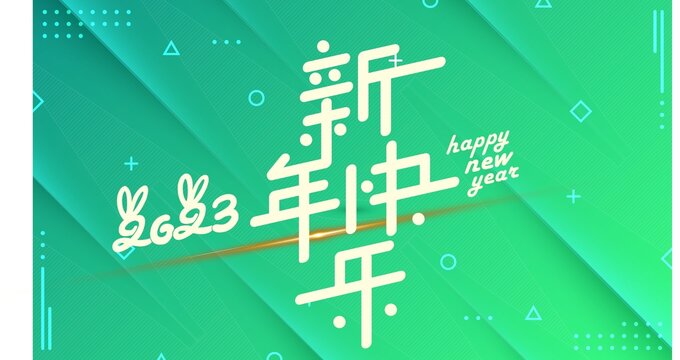 新年快乐原创矢量字体