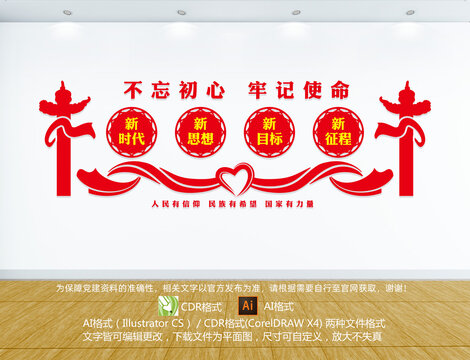 不忘初心黨建墻