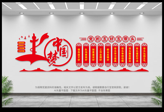 黨的五好五帶頭