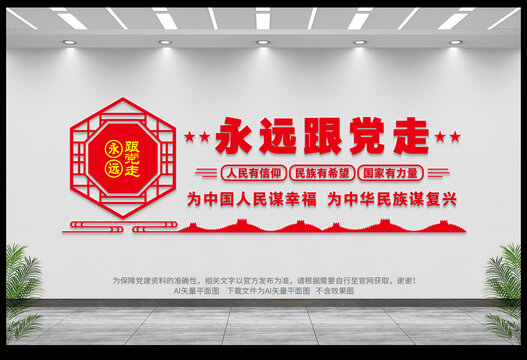 永遠(yuǎn)跟黨走