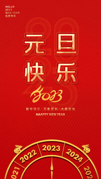 2023元旦海報