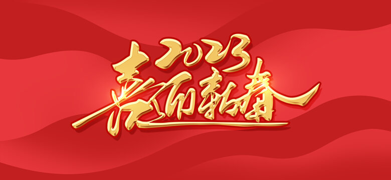 喜迎新春