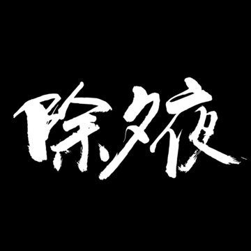 除夕夜