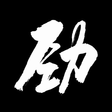 勁字