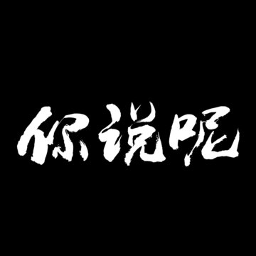 你說呢