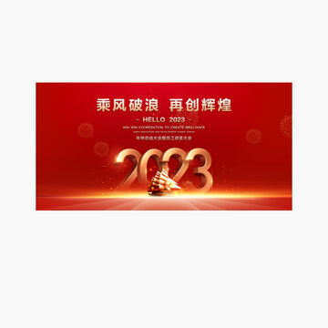 2023年会团拜会舞台背景