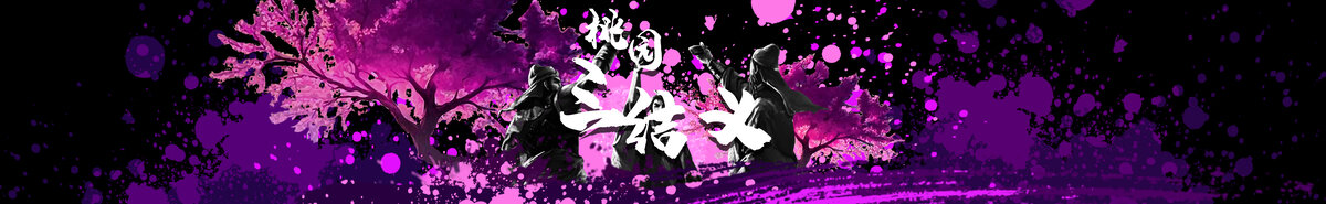 桃園三結(jié)義插畫