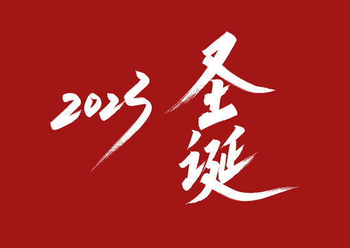 2023圣誕