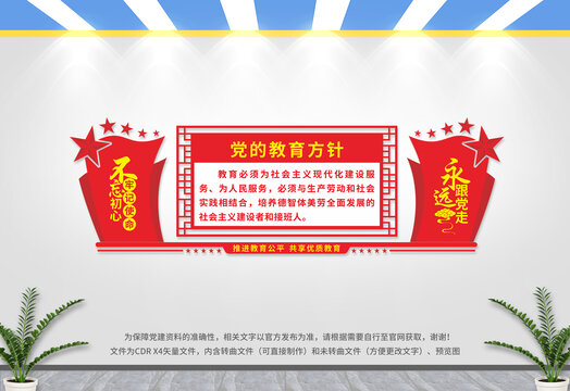 黨的教育方針