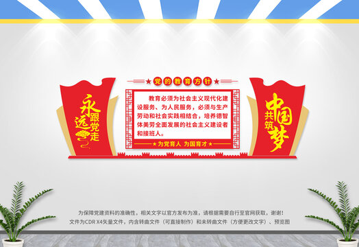 黨的教育方針文化墻