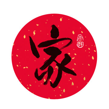 家書法
