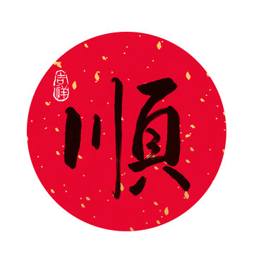 順書法
