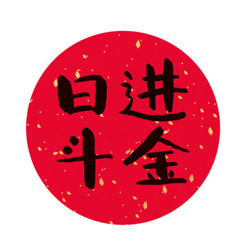 日進斗金書法