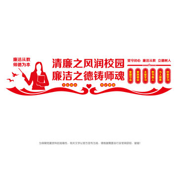 廉潔從教文化墻