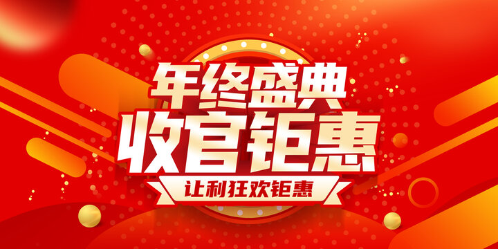 年終鉅惠收官之戰(zhàn)