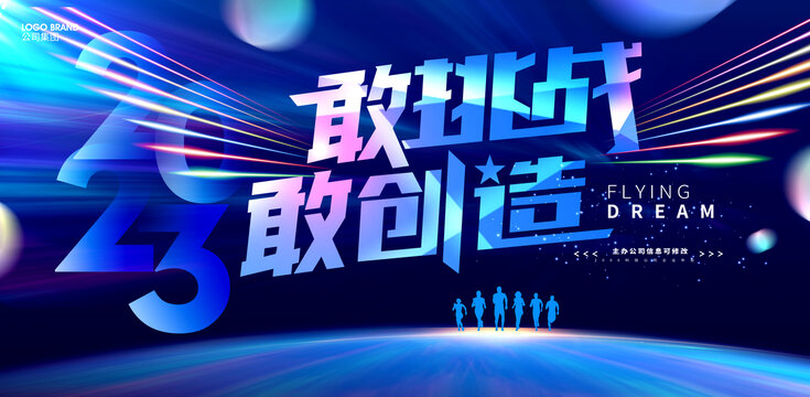 2023年會(huì)