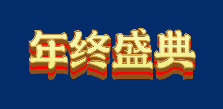 年終盛典