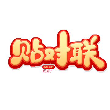 貼對聯(lián)