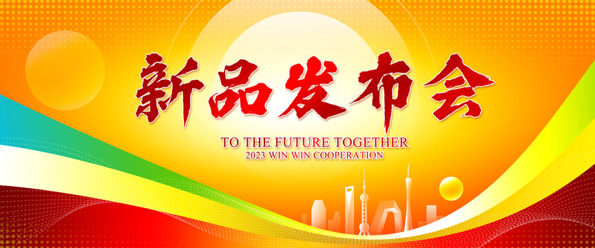 新品發(fā)布會(huì)