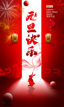 2023元旦海報
