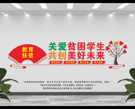 教育扶貧