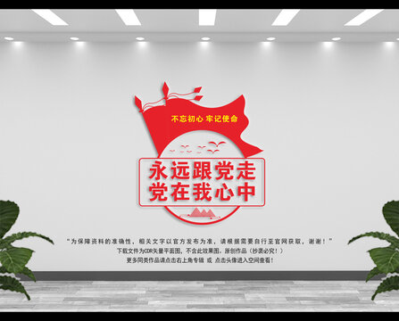 黨在我心中永遠跟黨走