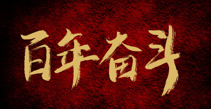 百年奮斗