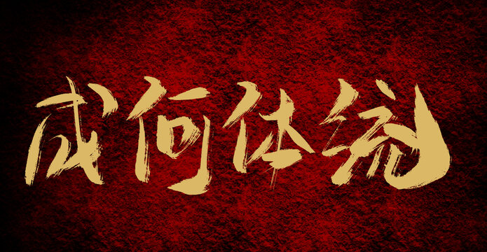 成何體統(tǒng)
