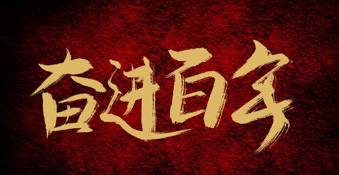 奮進百年