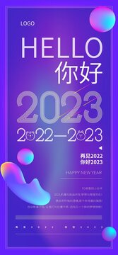 2023跨年海报