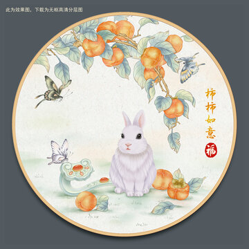 兔年插畫柿柿如意