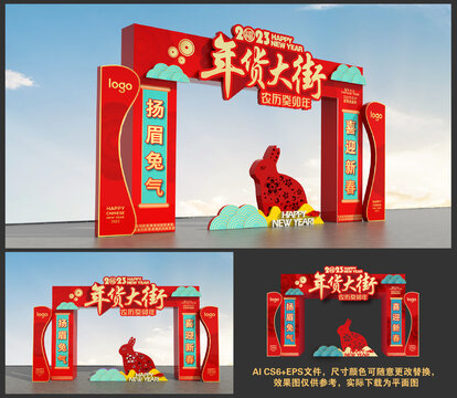 2023年貨大街