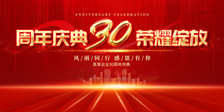 30周年庆典