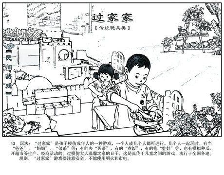 民間游戲連環畫過家家