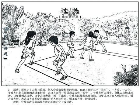 民間游戲連環(huán)畫過關(guān)