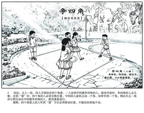 民間游戲連環(huán)畫爭四角