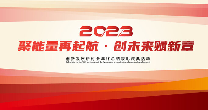 2023年會背景