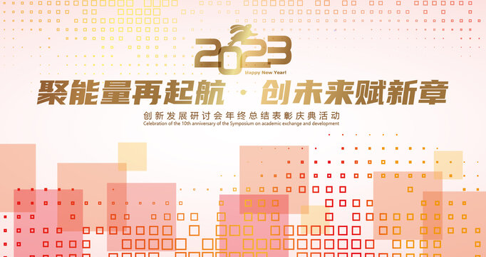 2023年会背景